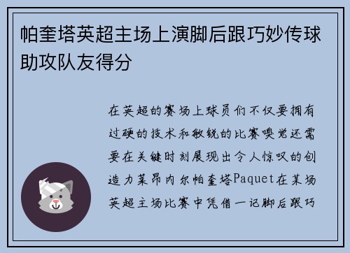 帕奎塔英超主场上演脚后跟巧妙传球助攻队友得分 帕奎塔英超主场上演脚后跟巧妙传球助攻队友得分