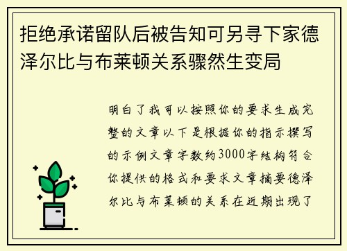 拒绝承诺留队后被告知可另寻下家德泽尔比与布莱顿关系骤然生变局 拒绝承诺留队后被告知可另寻下家德泽尔比与布莱顿关系骤然生变局