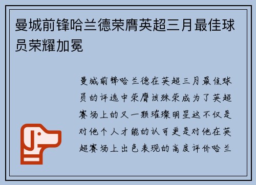 曼城前锋哈兰德荣膺英超三月最佳球员荣耀加冕 曼城前锋哈兰德荣膺英超三月最佳球员荣耀加冕