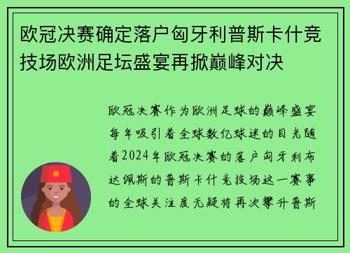 欧冠决赛确定落户匈牙利普斯卡什竞技场欧洲足坛盛宴再掀巅峰对决 欧冠决赛确定落户匈牙利普斯卡什竞技场欧洲足坛盛宴再掀巅峰对决