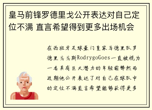 皇马前锋罗德里戈公开表达对自己定位不满 直言希望得到更多出场机会 皇马前锋罗德里戈公开表达对自己定位不满 直言希望得到更多出场机会