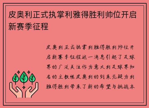 皮奥利正式执掌利雅得胜利帅位开启新赛季征程 皮奥利正式执掌利雅得胜利帅位开启新赛季征程