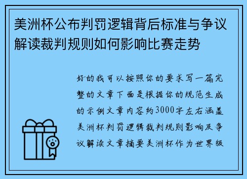 美洲杯公布判罚逻辑背后标准与争议解读裁判规则如何影响比赛走势 美洲杯公布判罚逻辑背后标准与争议解读裁判规则如何影响比赛走势