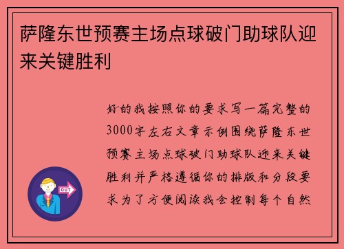 萨隆东世预赛主场点球破门助球队迎来关键胜利 萨隆东世预赛主场点球破门助球队迎来关键胜利