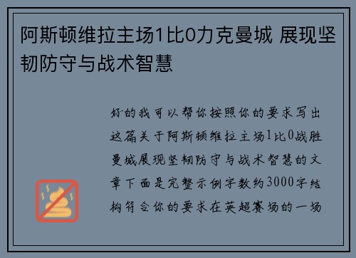 阿斯顿维拉主场1比0力克曼城 展现坚韧防守与战术智慧 阿斯顿维拉主场1比0力克曼城 展现坚韧防守与战术智慧