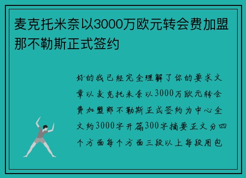 麦克托米奈以3000万欧元转会费加盟那不勒斯正式签约 麦克托米奈以3000万欧元转会费加盟那不勒斯正式签约
