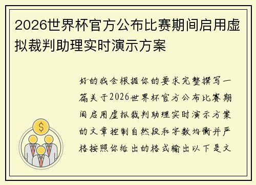 2026世界杯官方公布比赛期间启用虚拟裁判助理实时演示方案 2026世界杯官方公布比赛期间启用虚拟裁判助理实时演示方案