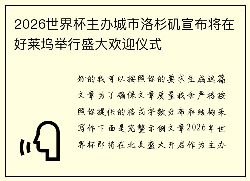 2026世界杯主办城市洛杉矶宣布将在好莱坞举行盛大欢迎仪式