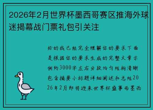 2026年2月世界杯墨西哥赛区推海外球迷揭幕战门票礼包引关注