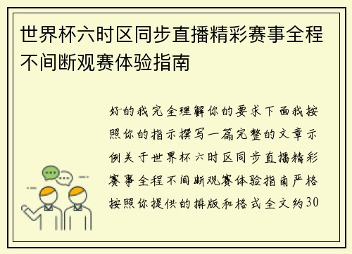 世界杯六时区同步直播精彩赛事全程不间断观赛体验指南 世界杯六时区同步直播精彩赛事全程不间断观赛体验指南