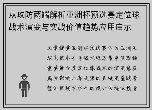 从攻防两端解析亚洲杯预选赛定位球战术演变与实战价值趋势应用启示 从攻防两端解析亚洲杯预选赛定位球战术演变与实战价值趋势应用启示