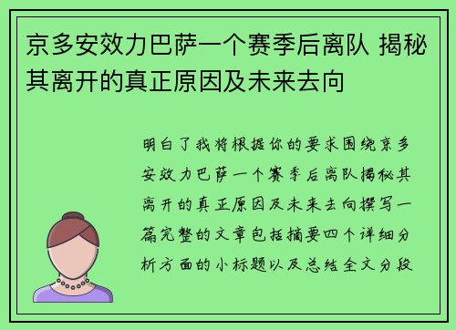 京多安效力巴萨一个赛季后离队 揭秘其离开的真正原因及未来去向 京多安效力巴萨一个赛季后离队 揭秘其离开的真正原因及未来去向