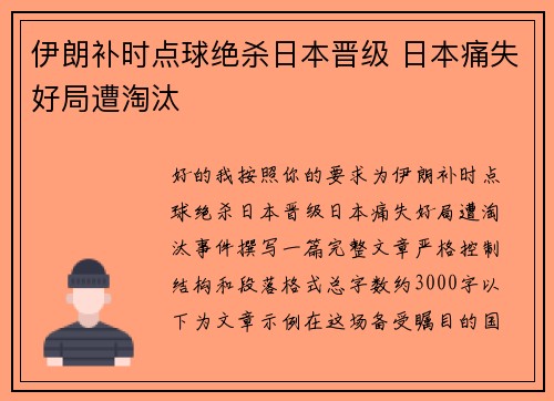 伊朗补时点球绝杀日本晋级 日本痛失好局遭淘汰 伊朗补时点球绝杀日本晋级 日本痛失好局遭淘汰