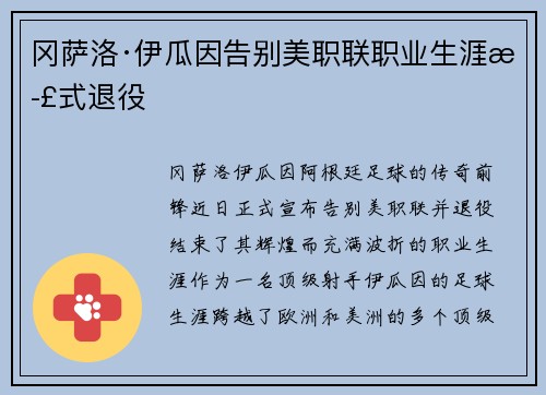 冈萨洛·伊瓜因告别美职联职业生涯正式退役 冈萨洛·伊瓜因告别美职联职业生涯正式退役