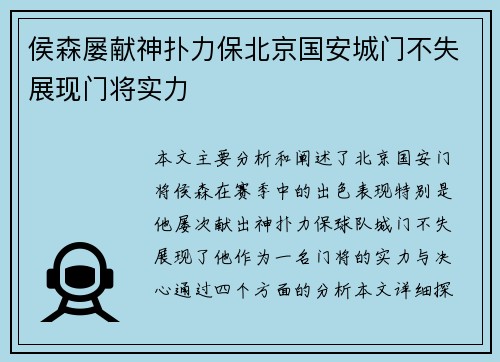 侯森屡献神扑力保北京国安城门不失展现门将实力 侯森屡献神扑力保北京国安城门不失展现门将实力