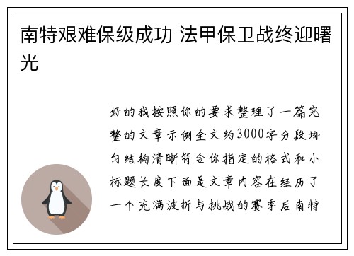 南特艰难保级成功 法甲保卫战终迎曙光 南特艰难保级成功 法甲保卫战终迎曙光