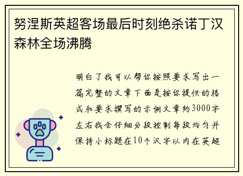 努涅斯英超客场最后时刻绝杀诺丁汉森林全场沸腾 努涅斯英超客场最后时刻绝杀诺丁汉森林全场沸腾