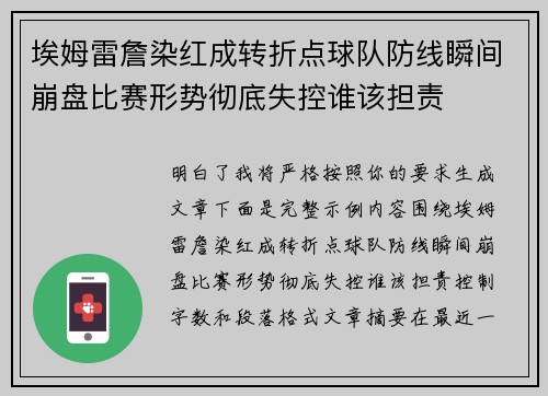 埃姆雷詹染红成转折点球队防线瞬间崩盘比赛形势彻底失控谁该担责 埃姆雷詹染红成转折点球队防线瞬间崩盘比赛形势彻底失控谁该担责