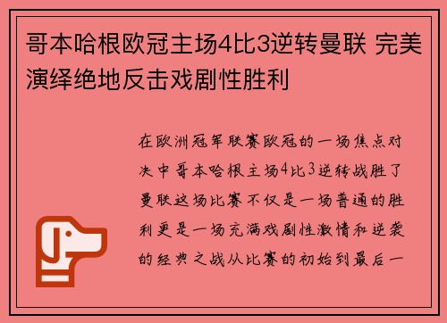 哥本哈根欧冠主场4比3逆转曼联 完美演绎绝地反击戏剧性胜利 哥本哈根欧冠主场4比3逆转曼联 完美演绎绝地反击戏剧性胜利