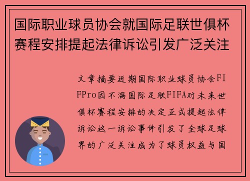 国际职业球员协会就国际足联世俱杯赛程安排提起法律诉讼引发广泛关注 国际职业球员协会就国际足联世俱杯赛程安排提起法律诉讼引发广泛关注