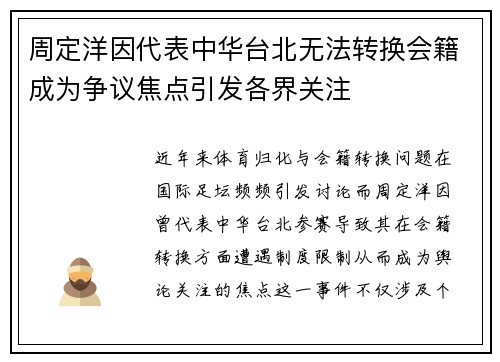 周定洋因代表中华台北无法转换会籍成为争议焦点引发各界关注 周定洋因代表中华台北无法转换会籍成为争议焦点引发各界关注