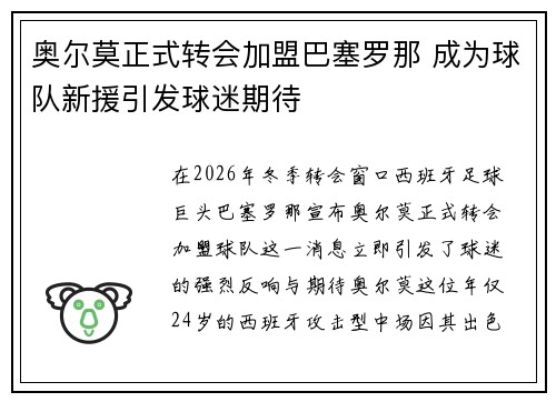 奥尔莫正式转会加盟巴塞罗那 成为球队新援引发球迷期待 奥尔莫正式转会加盟巴塞罗那 成为球队新援引发球迷期待
