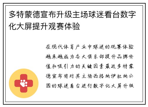 多特蒙德宣布升级主场球迷看台数字化大屏提升观赛体验 多特蒙德宣布升级主场球迷看台数字化大屏提升观赛体验