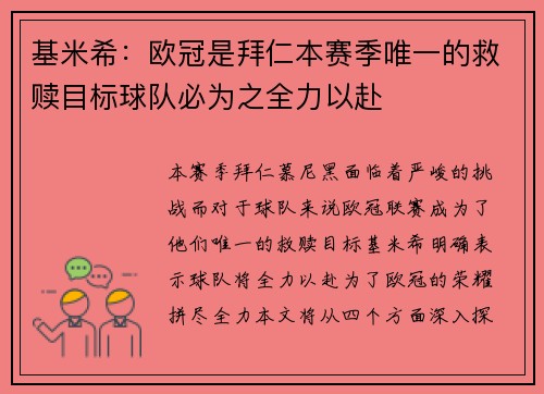 基米希:欧冠是拜仁本赛季唯一的救赎目标球队必为之全力以赴 基米希:欧冠是拜仁本赛季唯一的救赎目标球队必为之全力以赴