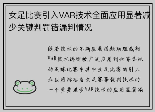 女足比赛引入VAR技术全面应用显著减少关键判罚错漏判情况 女足比赛引入VAR技术全面应用显著减少关键判罚错漏判情况