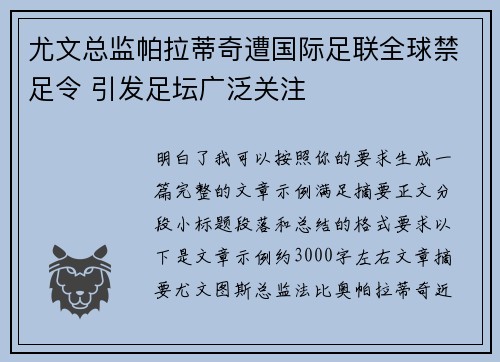 尤文总监帕拉蒂奇遭国际足联全球禁足令 引发足坛广泛关注 尤文总监帕拉蒂奇遭国际足联全球禁足令 引发足坛广泛关注