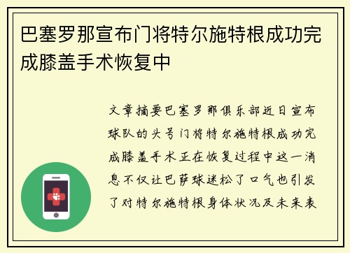 巴塞罗那宣布门将特尔施特根成功完成膝盖手术恢复中 巴塞罗那宣布门将特尔施特根成功完成膝盖手术恢复中