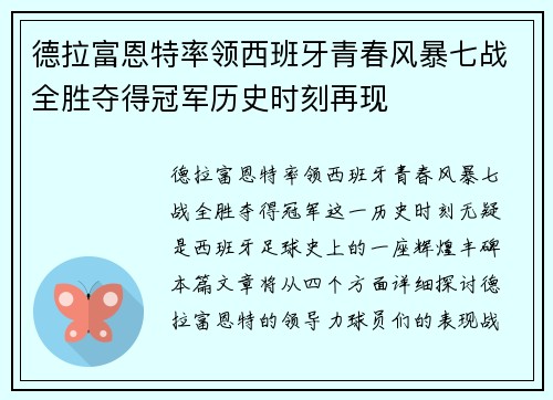 德拉富恩特率领西班牙青春风暴七战全胜夺得冠军历史时刻再现 德拉富恩特率领西班牙青春风暴七战全胜夺得冠军历史时刻再现