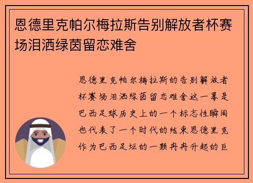 恩德里克帕尔梅拉斯告别解放者杯赛场泪洒绿茵留恋难舍 恩德里克帕尔梅拉斯告别解放者杯赛场泪洒绿茵留恋难舍