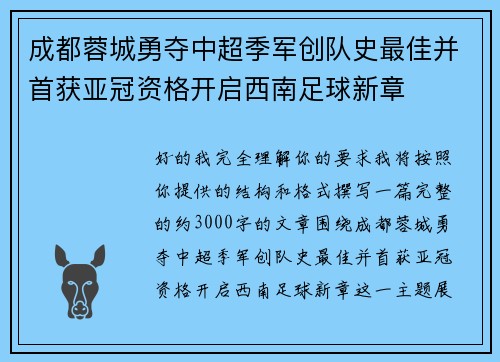 成都蓉城勇夺中超季军创队史最佳并首获亚冠资格开启西南足球新章 成都蓉城勇夺中超季军创队史最佳并首获亚冠资格开启西南足球新章