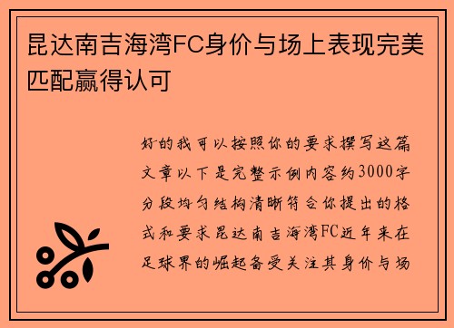 昆达南吉海湾FC身价与场上表现完美匹配赢得认可 昆达南吉海湾FC身价与场上表现完美匹配赢得认可