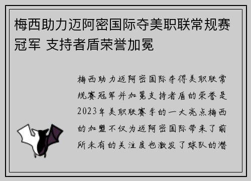 梅西助力迈阿密国际夺美职联常规赛冠军 支持者盾荣誉加冕 梅西助力迈阿密国际夺美职联常规赛冠军 支持者盾荣誉加冕