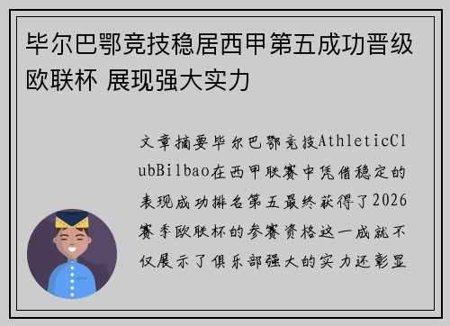 毕尔巴鄂竞技稳居西甲第五成功晋级欧联杯 展现强大实力 毕尔巴鄂竞技稳居西甲第五成功晋级欧联杯 展现强大实力