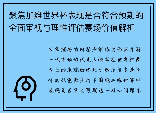 聚焦加维世界杯表现是否符合预期的全面审视与理性评估赛场价值解析 聚焦加维世界杯表现是否符合预期的全面审视与理性评估赛场价值解析