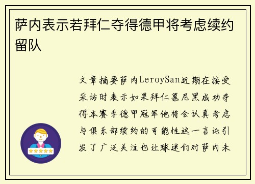 萨内表示若拜仁夺得德甲将考虑续约留队 萨内表示若拜仁夺得德甲将考虑续约留队