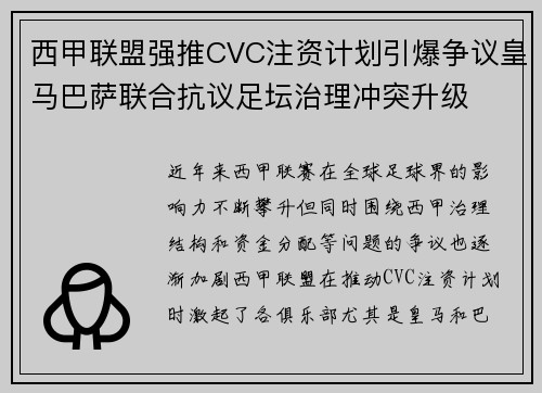 西甲联盟强推CVC注资计划引爆争议皇马巴萨联合抗议足坛治理冲突升级