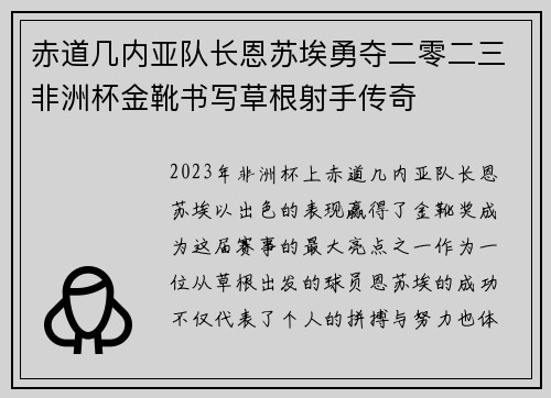 赤道几内亚队长恩苏埃勇夺二零二三非洲杯金靴书写草根射手传奇 赤道几内亚队长恩苏埃勇夺二零二三非洲杯金靴书写草根射手传奇