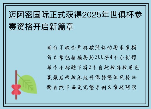 迈阿密国际正式获得2025年世俱杯参赛资格开启新篇章 迈阿密国际正式获得2025年世俱杯参赛资格开启新篇章