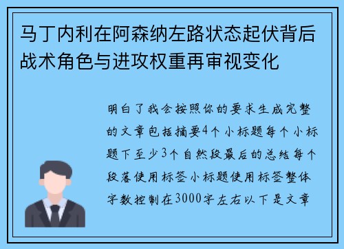 马丁内利在阿森纳左路状态起伏背后战术角色与进攻权重再审视变化