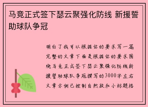 马竞正式签下瑟云聚强化防线 新援誓助球队争冠