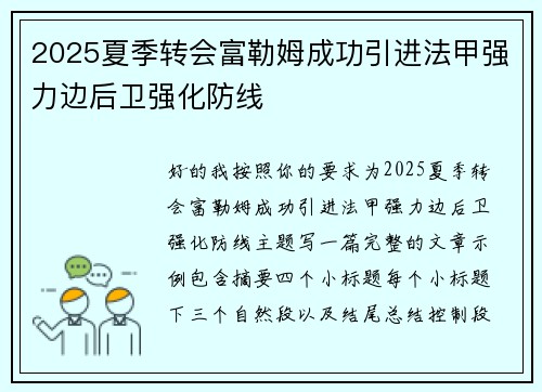 2025夏季转会富勒姆成功引进法甲强力边后卫强化防线