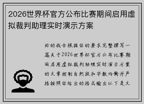 2026世界杯官方公布比赛期间启用虚拟裁判助理实时演示方案