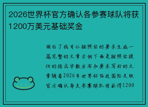2026世界杯官方确认各参赛球队将获1200万美元基础奖金 2026世界杯官方确认各参赛球队将获1200万美元基础奖金