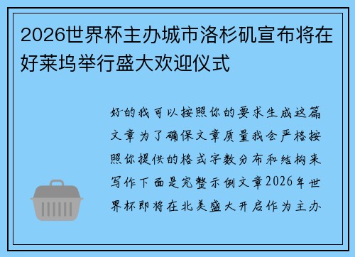 2026世界杯主办城市洛杉矶宣布将在好莱坞举行盛大欢迎仪式