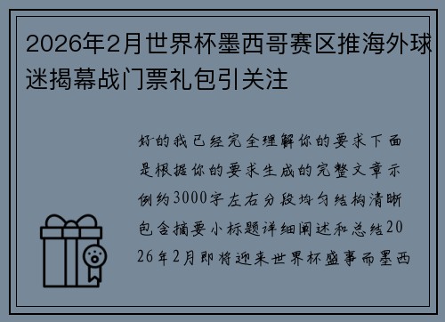 2026年2月世界杯墨西哥赛区推海外球迷揭幕战门票礼包引关注 2026年2月世界杯墨西哥赛区推海外球迷揭幕战门票礼包引关注
