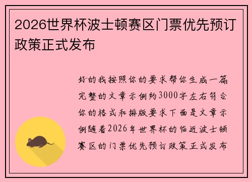 2026世界杯波士顿赛区门票优先预订政策正式发布